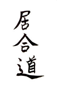 iaido-kanji